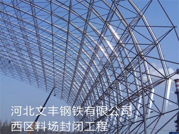 广西文丰钢铁有限公司西区料场封闭工程